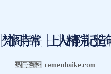 梵阁寺常準上人精院记造句是什么意思的图片